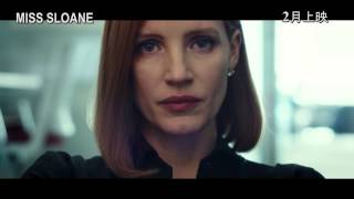 【電影預告】金球獎大熱 Miss Sloane 2017年2月 盛大獻映