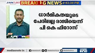 'ഈ കേസില്‍ മുഖ്യമന്ത്രി  കൂട്ടുപ്രതിയാണ്, വിജിലന്‍സ് അന്വേഷണം പ്രഖ്യാപിക്കാന്‍ ധൈര്യമുണ്ടോ?'PK Firos