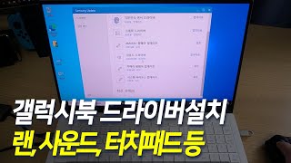 삼성 갤럭시북 프로 초기화 후 드라이버 설치 방법, 인터넷 안될 때