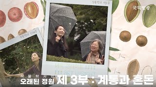 [식물학자의 오래된 정원] 제 3부: 계통과 혼돈 (50분 풀버전 몰아보기🎧)