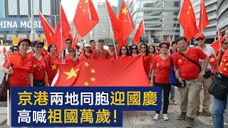 京港两地同胞共迎国庆 高喊祖国万岁 | CCTV