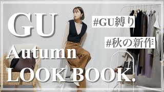 【GU】秋の新作でどんどん着回していく！大量コーデ提案！