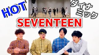 プロダンサーがSEVENTEENのHOTを見ての反応