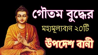 গৌতম বুদ্ধের মহামূল্যবান ২০ উপদেশ জীবনে অনুপ্রেরণা পাবেন || নীতি কথা/বাণী ও উক্তি |