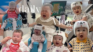 [vlog] 두상 교정 헬멧 | 울고 웃는 5개월간의 두상 교정 과정 기록 | 하니헬멧, 두상교정, 단두증, 사두증