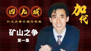 【#加代故事全集】261章 【第一集】 矿山之争 | 江湖故事集