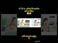 මෙහෙම වෙලා නැද්ද😝😩