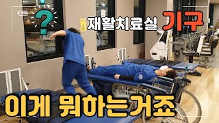 매일 하는 물리치료실 재활기구 [뇌경색 뇌출혈 뇌졸중]