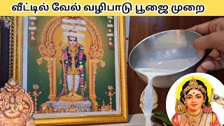 வீட்டில் வேல் வழிபாடு செய்யும் முறை | VEL worshiping Method at home | VEL  Abhishekam| வேல் அபிஷேகம்