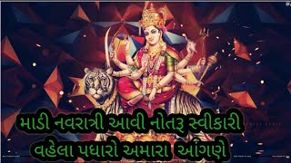 માડી નવરાત્રી આવી નોતરું સ્વીકારી પધારો આંગણે (લખેલ છે)#ambema garba#navratridhun#garba#