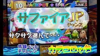 カラコロッタ４でサファイアJPにチャレンジ！