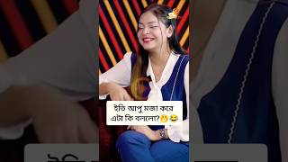 ইতি আপু মজা করে এটা কি বললো 🤣🤭 #rakib_hossain #foryou #viralvideo #trending #ritu #love #shorts