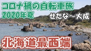 【コロナ禍の自転車旅55】北海道最西端はトンネルを進むため直接は行けないです （せたな）