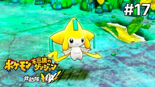 【ポケモン不思議のダンジョン 救助隊DX：Part17】ジラーチ編