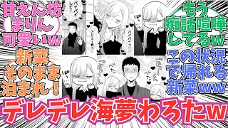 【最新109話】止まらない女、海夢！に対する読者の反応【その着せ替え人形は恋をする】【着せ恋】