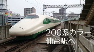 東北新幹線 E2系 200系塗装 復刻 やまびこ 仙台駅 200系カラー