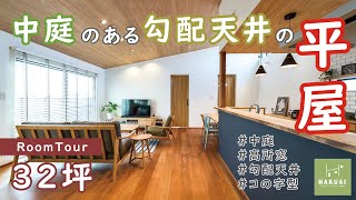 【ルームツアー】中庭のある勾配天井の32坪のコの字型平屋｜勾配天井・高所窓・中庭・書斎・芝生・目隠し格子｜注文住宅-HAKUAI-