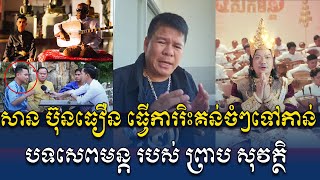 02.12.2024 ក្ដៅៗ! សាន ប៊ុនធឿន ដាក់ចំៗ រឿងបទសេពមន្ត របស់ព្រាប សុវត្ថិ/San Buntheoun Talk Show