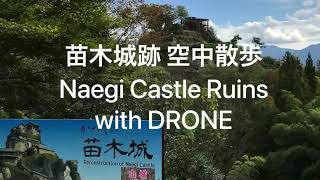 苗木城跡の空中散歩　Naegi Castle Ruins with DRONE in Japan