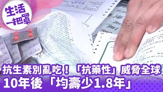 《生活一把罩》抗生素別亂吃！ 「抗藥性」威脅全球 10年後「均壽少1.8年」