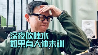 (直播 ep.05) 疫情下音響界受幾大影響？人少少講6吋半事件