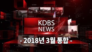 [KDBS NEWS] 2018년 3월 통합 영상뉴스