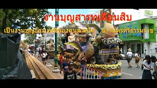 ประเพณีบุญสารทเดือนสิบของคนภาคใต้  ชาวนครศรีธรรมราช