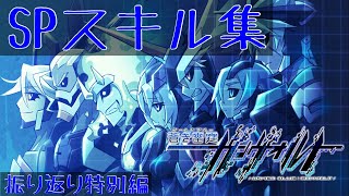 (ネタバレ注意！) 蒼き雷霆ガンヴォルト 振り返り動画特別編 SPスキル集