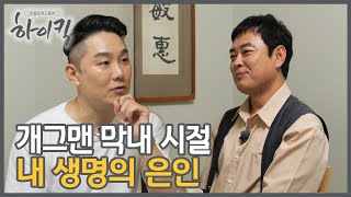 [EP 12-9] 내 인생의 은인이자 내가 존경하는 분｜리얼도전스토리 하이킥｜20240919 방송