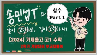 [가재울고] 고1-2 기말대비 부교재 풀이_함수 part1