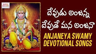 Lord Hanuman Devotional Songs | Devudu Anjanna Devude Mana Anjanna | Bhakti Songs | Jadala Ramesh