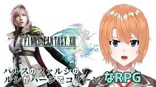 【FF13/初見プレイ】パルスのファルシのルシがパージでコクーンなことは知っている。 #1 【如月ナギサ/Vtuber】