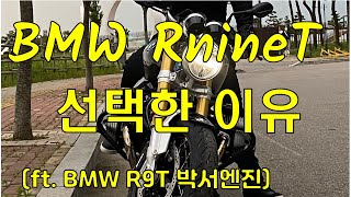 🏍️BMW Rnine T를 구입한 이유 | 복서 엔진 | BMW GS시리즈 #7