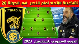 تشكيلة الاتحاد امام النصر💥الدوري السعودي للمحترفين 2023 الجولة 20💥 دوري روشن السعودي