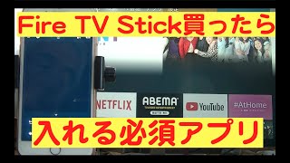 Fire TV Stick購入したら入れるべき必須アプリ、Amazon Fire TVを紹介します。 Fire TV Stickのリモコンになるアプリです。