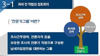 국세행정 역량강화TF / 세무조사 과정에서 과세적법성에 대한 내부검토 강화(조사국 조사분석과)