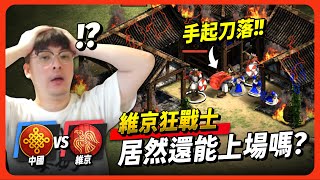 【世紀帝國2決定版】面對阿拉伯王者文明！巴西Dogao拿出最強維京狂戰士？三年不見這文明居然還上得了戰場嗎？｜韋恩直播精華