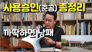 건축주가 챙겨야할 사용 승인(준공) 서류들