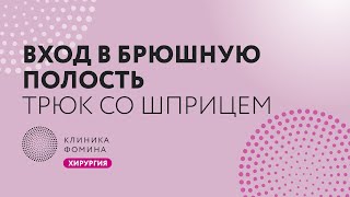 Нурланов: вход в брюшную полость // Клиника Фомина.Обучаем