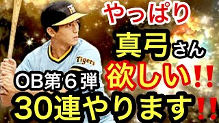 [プロスピA][阪神純正編]やっぱり真弓明信さんが欲しい‼️OB第6弾ガチャ30連やります‼️このOBセレクションスカウトで真弓明信さん出るか⁉️確定外でSランクも⁉️856章