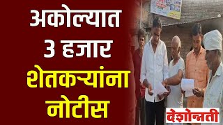 Akola News | 3 हजार शेतकऱ्यांना नोटीस | Deshonnati NEWS | #DESHONNATI