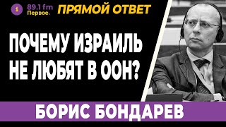 БОРИС БОНДАРЕВ. Почему Израиль не любят в ООН