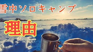 雪中ソロキャンプが最高な理由【BUNDOKソロベース】