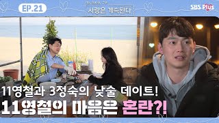 3정숙의 마음을 모르겠는 11영철의 마음은…?! | 나솔사계 EP.21ㅣSBSPLUSㅣ매주 목요일 밤 10시 30분 방송