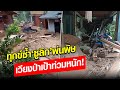 ทุกข์ซ้ำ ‘พายุซูลิก’ พ่นพิษ ฝนตกหนักน้ำท่วม ทุกอย่างหายไปกับสายน้ำป่า! : Khaosod - ข่าวสด