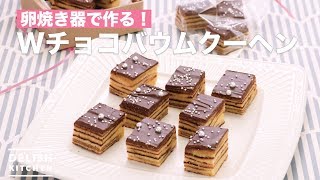 卵焼き器で作る！Wチョコバウムクーヘン　｜　How To Make W Chocolate Baumkuchen