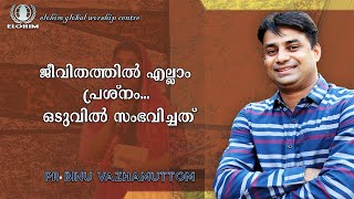 ജീവിതത്തിൽ എല്ലാം പ്രശ്നം.. ഒടുവിൽ സംഭവിച്ചത് | PR.BINU VAZHAMUTTOM | ELOHIM GWC |