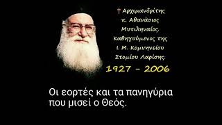 Οι εορτές και τα πανηγύρια που μισεί ο Θεός - π. Αθανάσιος Μυτιληναίος