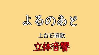 【立体音響】 よるのあと　上白石萌歌