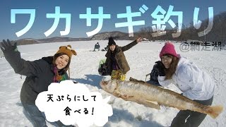 氷上でワカサギ釣り！天ぷらにして食べるのだ！@網走湖［北海道女子旅］//Ice fishing and cooking Tempra at Abashiri lake